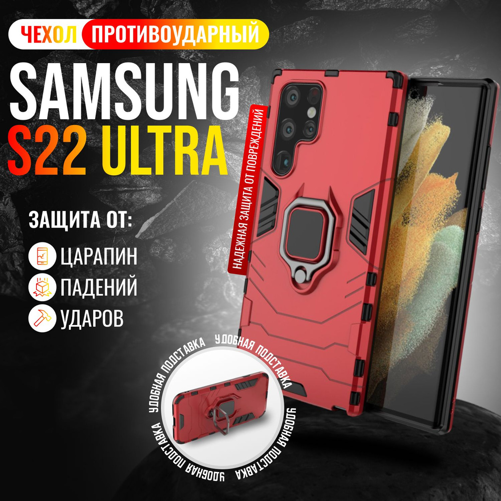 Чехол противоударный на Samsung S22 Ultra / Самсунг S22 Ультра (Красный)  #1