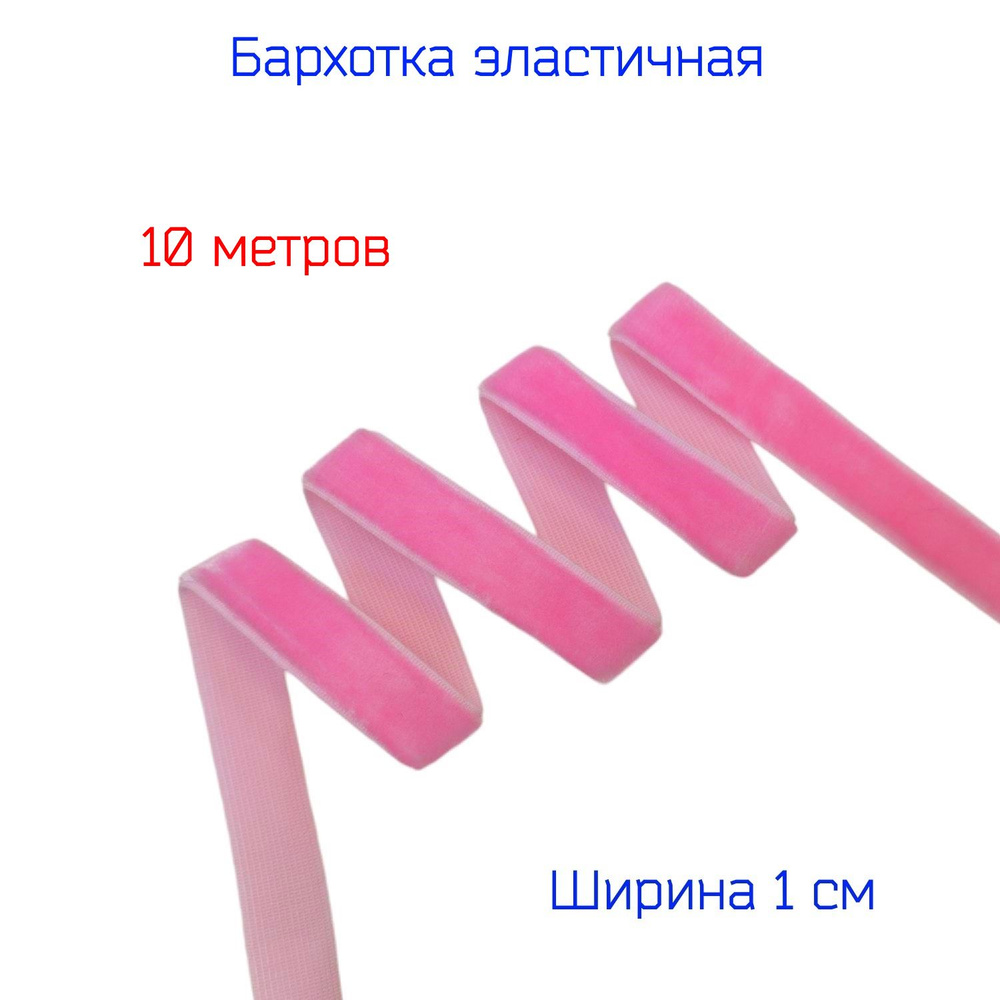 Резинка бархатная лента стрейч (эластичная) шир. 10 мм, РОЗОВАЯ, 10 метров  #1