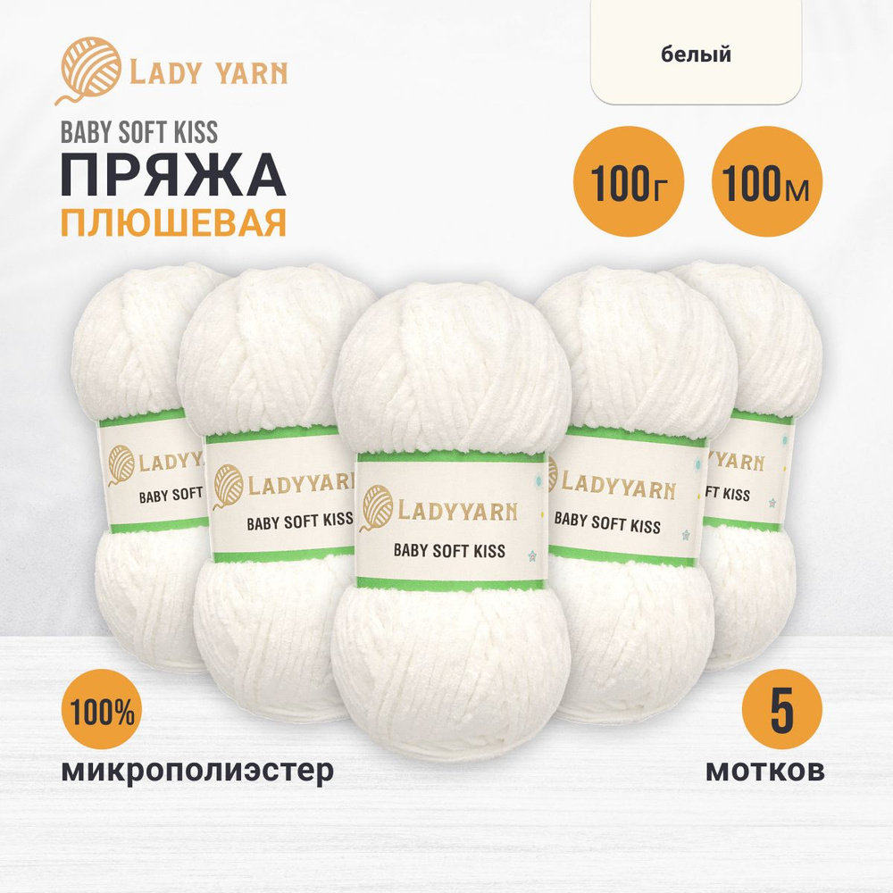 Пряжа плюшевая LadyYarn BABY SOFT KISS 100 г 100 м, 5 шт/упак, белый #1