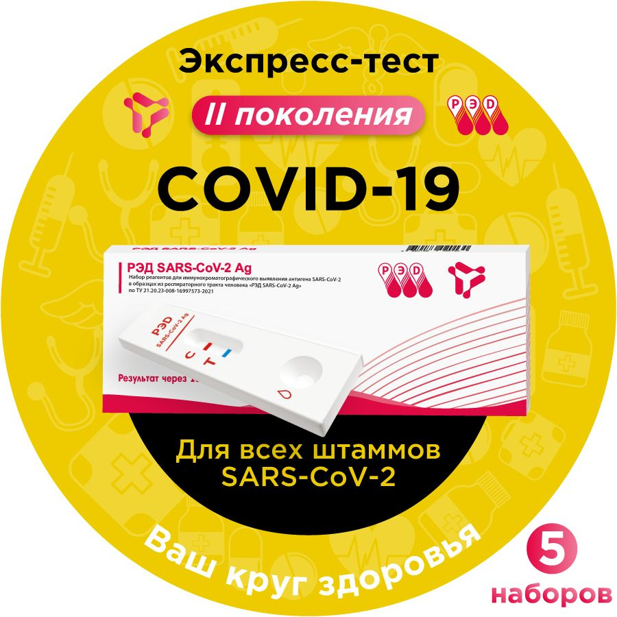 Тест на ковид (сovid-19, коронавирус) антиген экспресс РЭД SARS-CoV-2 Ag, 5 шт.  #1