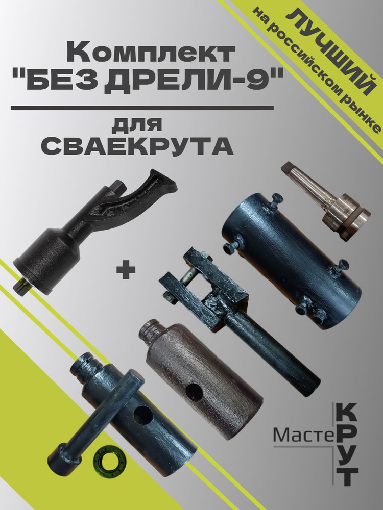 Комплект деталей "БЕЗ ДРЕЛИ-9" для СВАЕКРУТА купить на OZON по низкой ...
