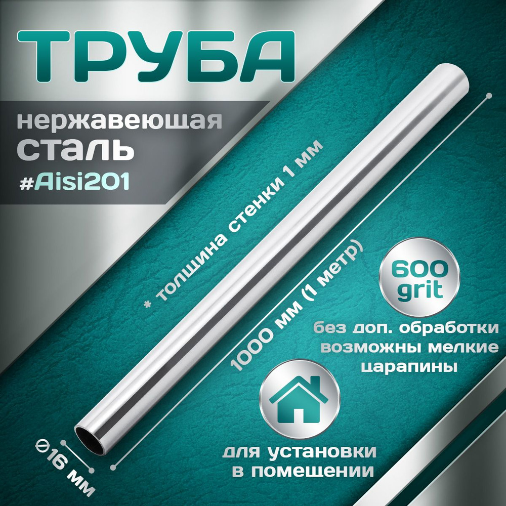 Труба из нержавеющей стали 16 мм, толщина стеки 1,0 мм, aisi 201, 600 grit, 1000мм (1 метр)  #1