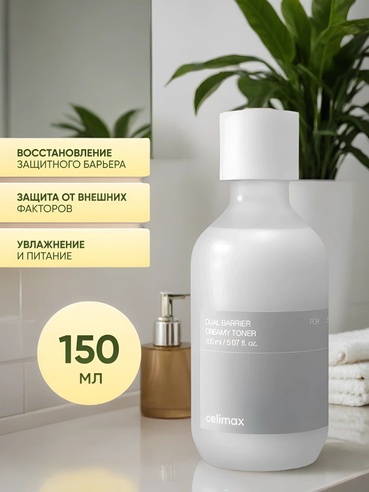 Celimax Тонер кремовый барьерный с молочной текстурой с двойным барьером Dual Barrier Creamy Toner, 150 #1