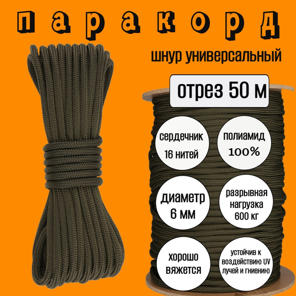 Паракорд 6 мм, хаки, шнур универсальный, для вязания и туризма / 50 метров  #1