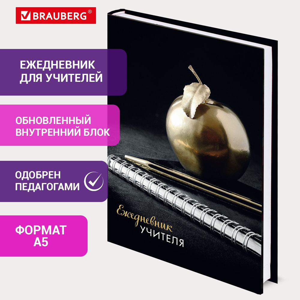 Ежедневник-планер планинг учителя А5 (215х145 мм), твердая обложка, 144 листов, Brauberg, в подарок любимому #1