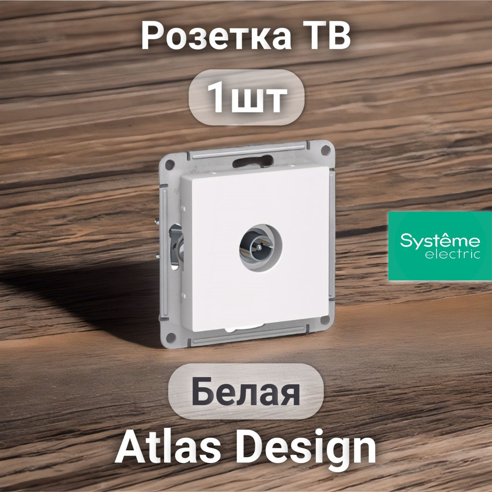 Розетка ТВ System Electric ATLASDESIGN Белая (1шт) #1