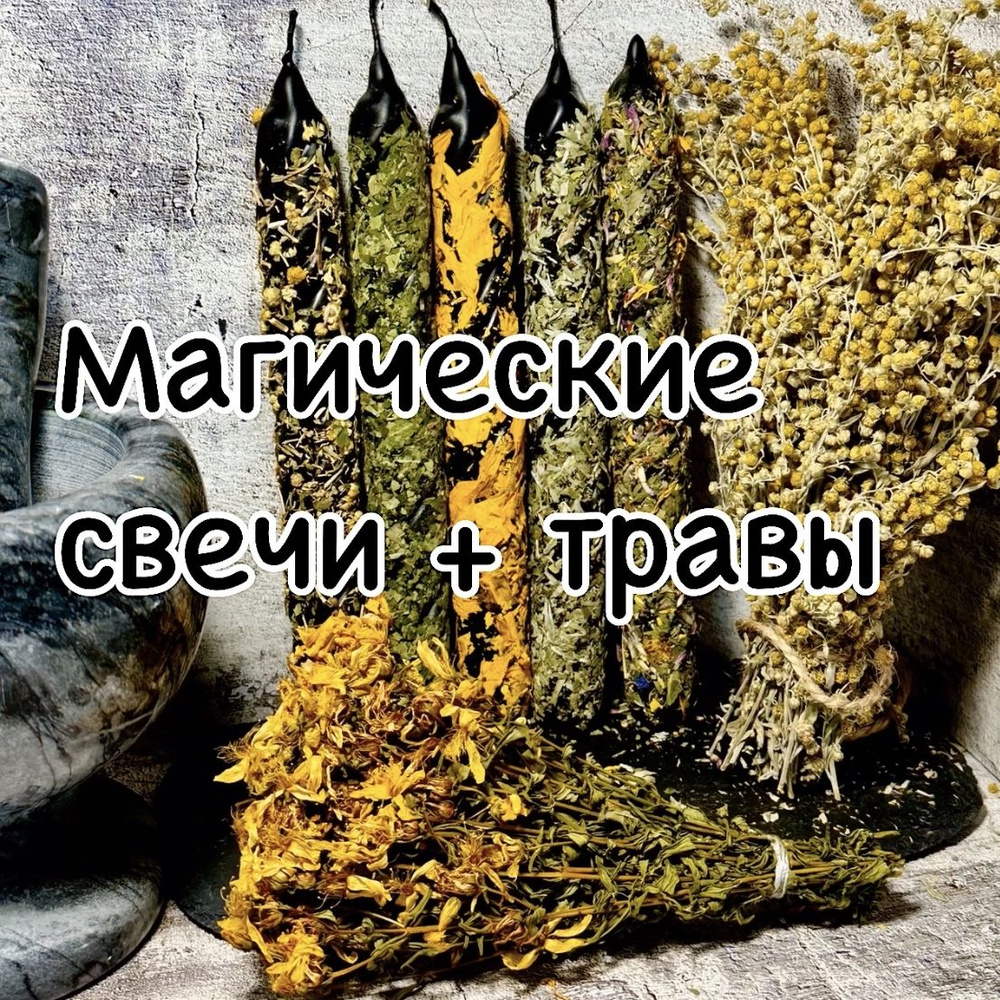 Свечи и травы магические для очищения и защиты. купить на OZON по ...