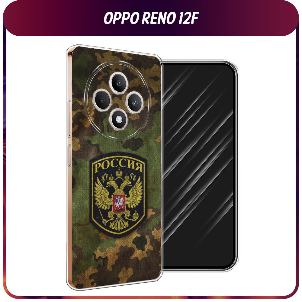 Силиконовый чехол на Oppo Reno 12F / Оппо Рено 12Ф - "Камуфляж 4" #1