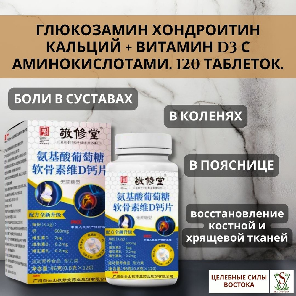 Глюкозамин Хондроитин Кальций + Витамин D3 с Аминокислотами. 120 ...