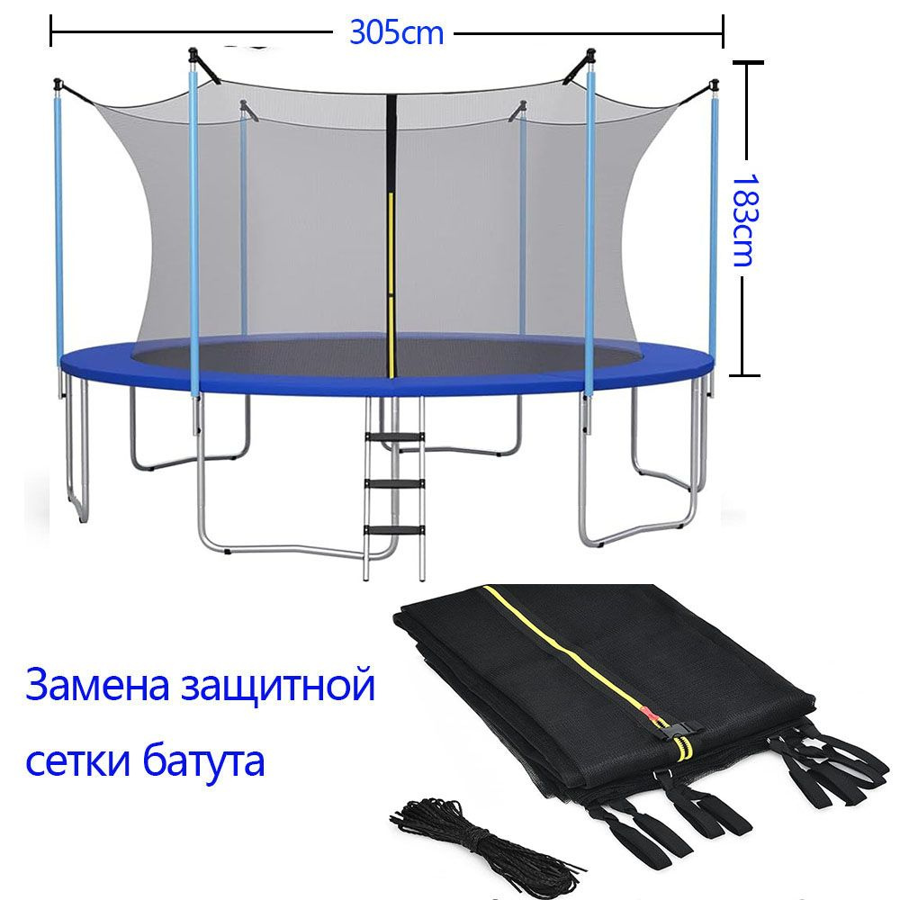 Сетка для батута 305 см с защитной сеткой сменные аксессуары для безопасности и комфорта на батуте  #1