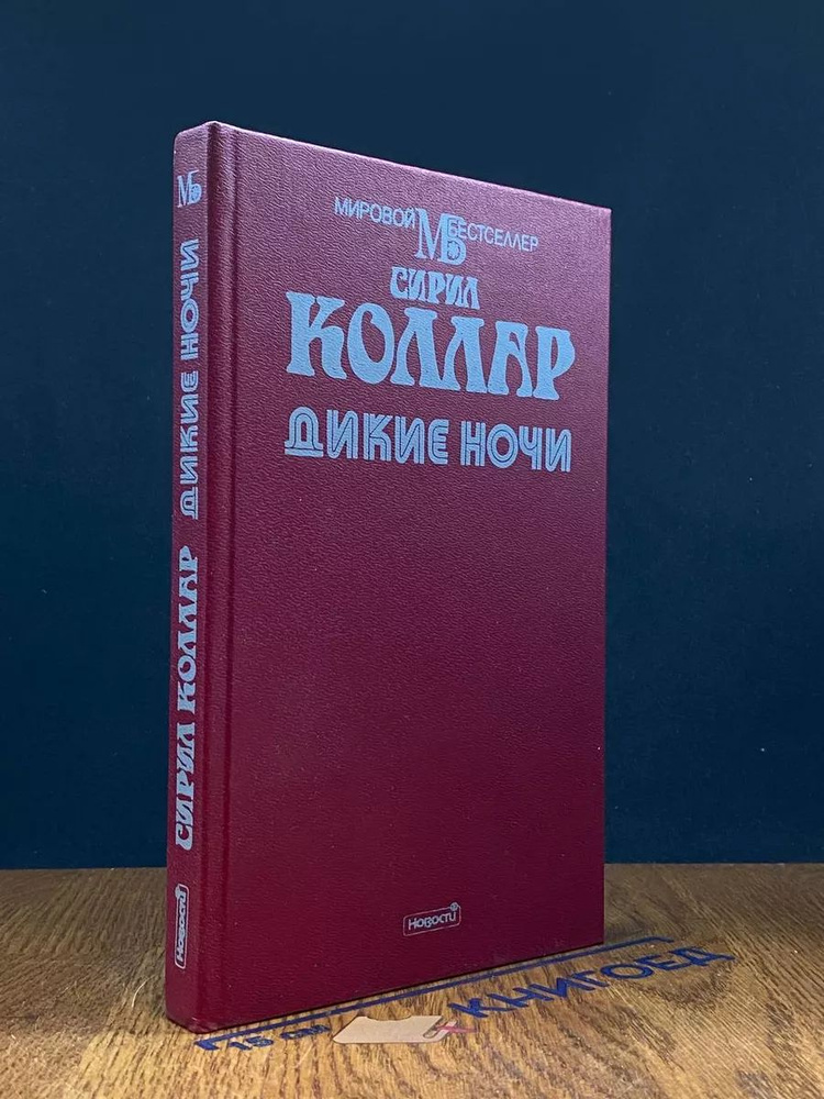 Дикие ночи #1