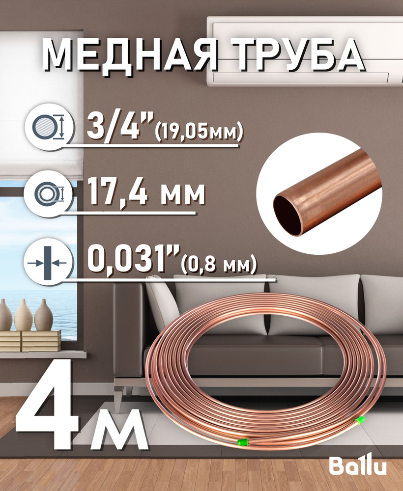 Труба медная 3/4" (19,05 мм) 4 метра Ballu Olympic #1