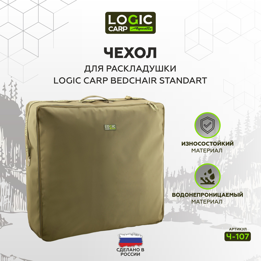 Чехол для раскладушки Logic Carp BEDCHAIR standart #1