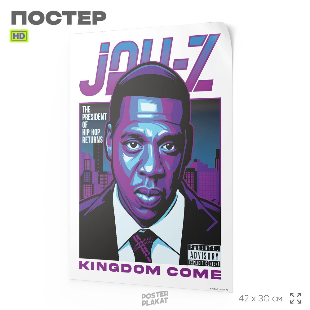 Постер JAY-Z Джейзи на стену для интерьера, музыкальный, хип-хоп артисты, рэп, А3 (42 х 30 см), Постер #1