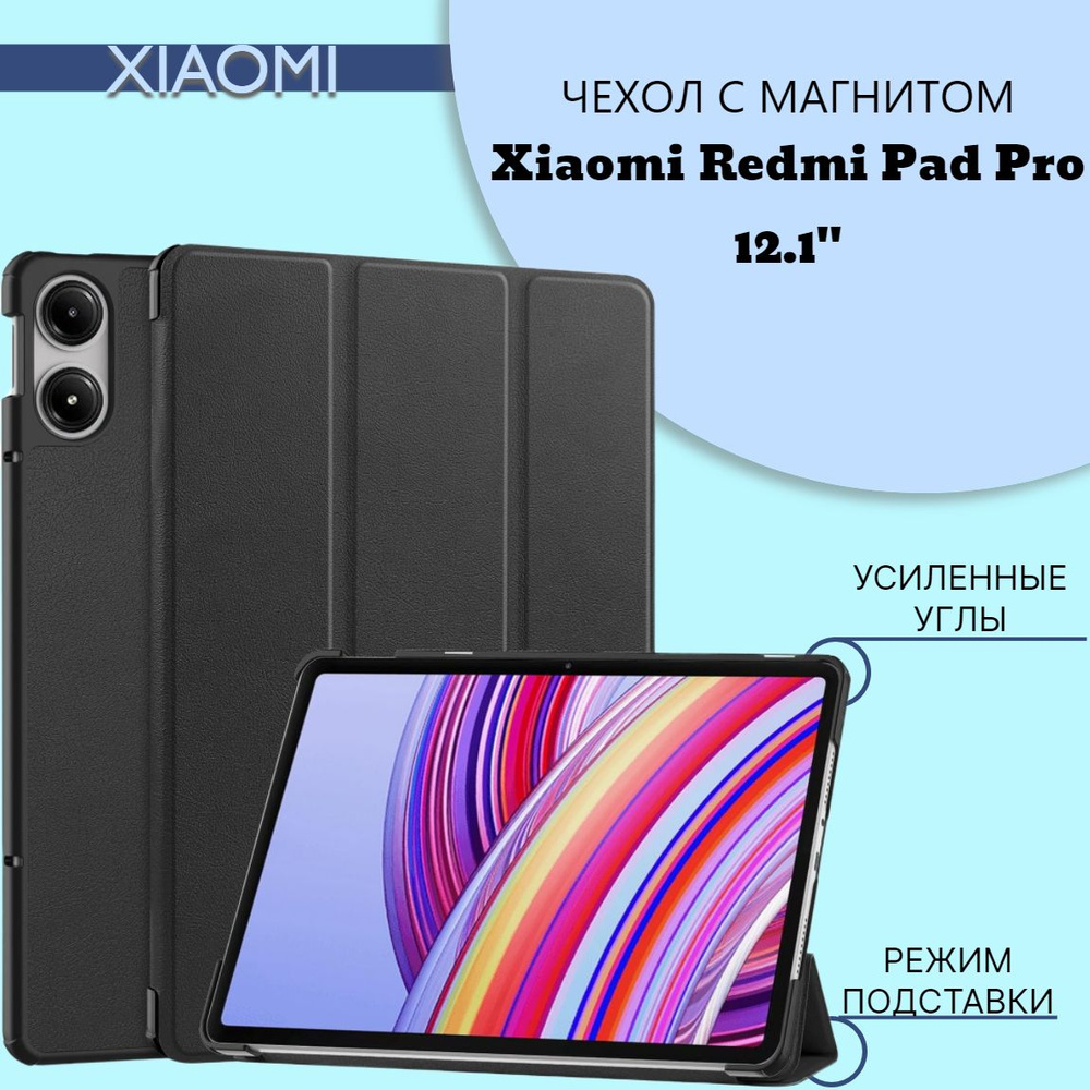 Чехол для Xiaomi Redmi Pad Pro, POCO Pad 12.1 дюйма, Черный купить на ...