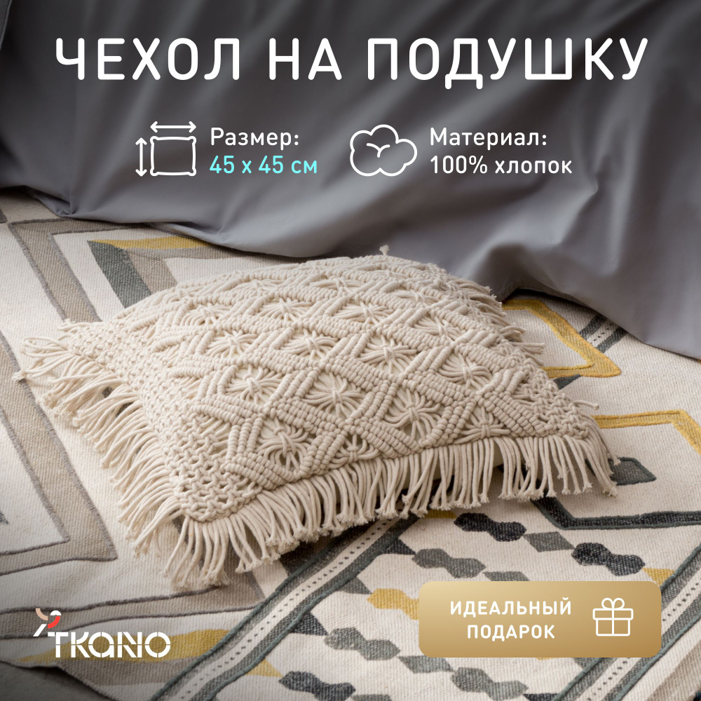 Чехол на подушку макраме с бахромой Tkano, 45х45 см, 500180998 #1