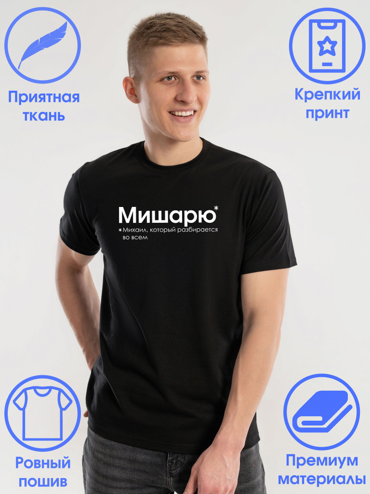 Футболка Слухи Михаил #1