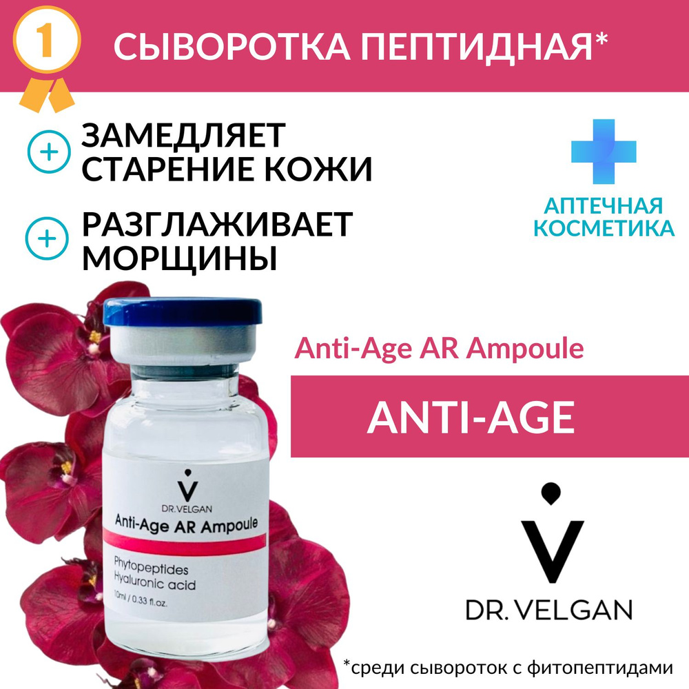 Сыворотка антивозрастная с гиалуроновой кислотой и фитопетидами "Anti-Age AR Ampoule"  #1