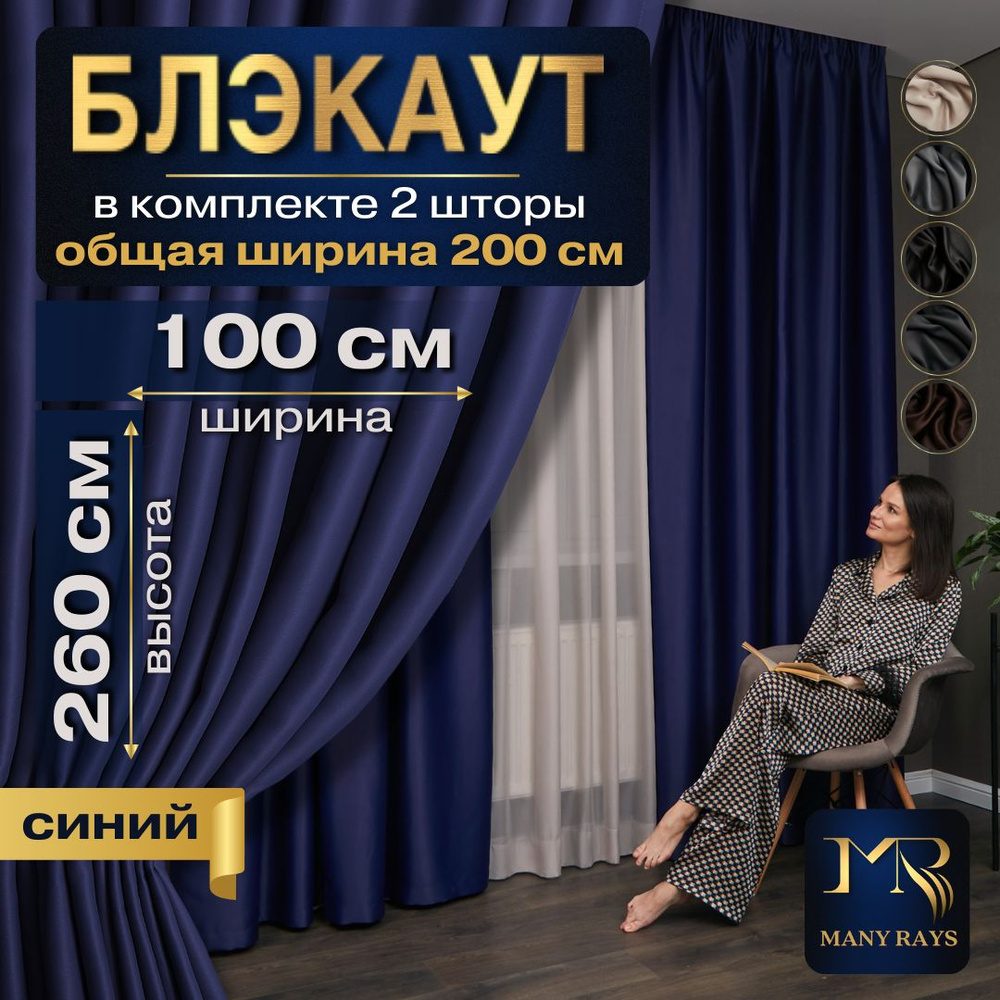 Комплект 2 шт синих интерьерных штор Блэкаут 100х260 для комнаты / Готовые плотные солнцезащитные портьеры #1