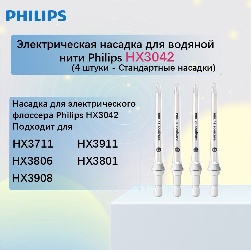 Электрическая насадка для водяной нити Philips HX3042-Стандартные насадки-4  #1