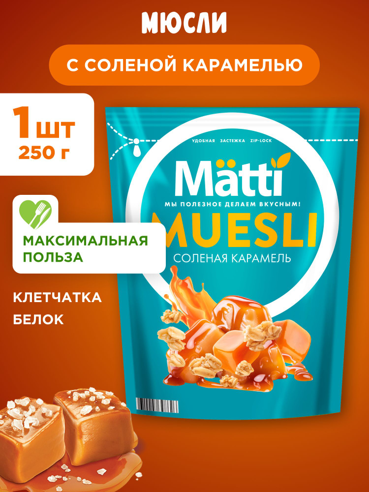 Мюсли с соленой карамелью Matti, 1шт 250г #1