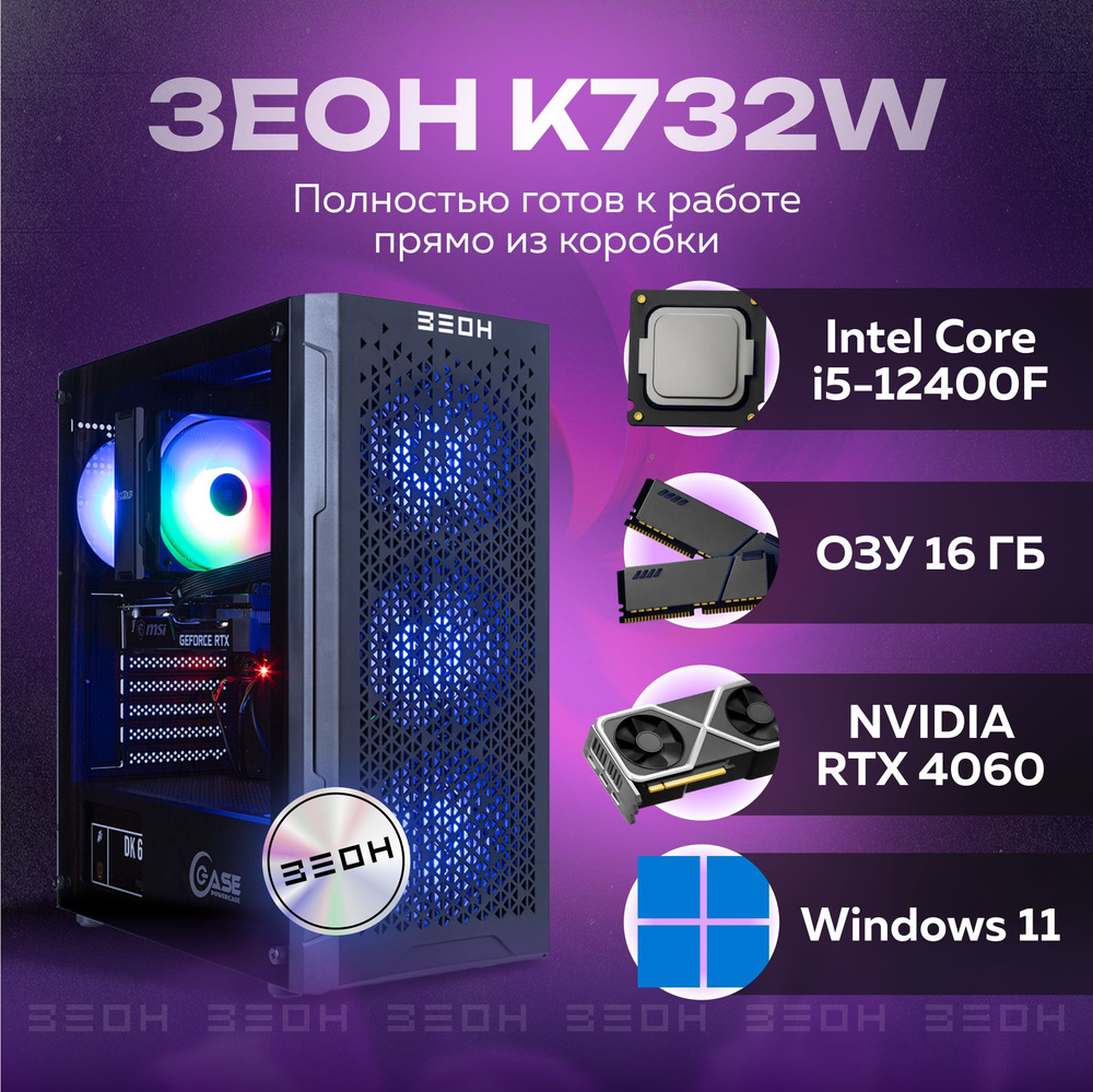 ЗЕОН Системный блок K732W (Intel Core i5-12400F, RAM 16 ГБ, SSD 1024 ГБ, NVIDIA GeForce RTX 4060 (8 Гб), #1