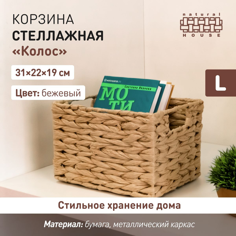 Плетеная стеллажная корзина "Колос" от Handy Home из бумаги 31х22х19 см  #1