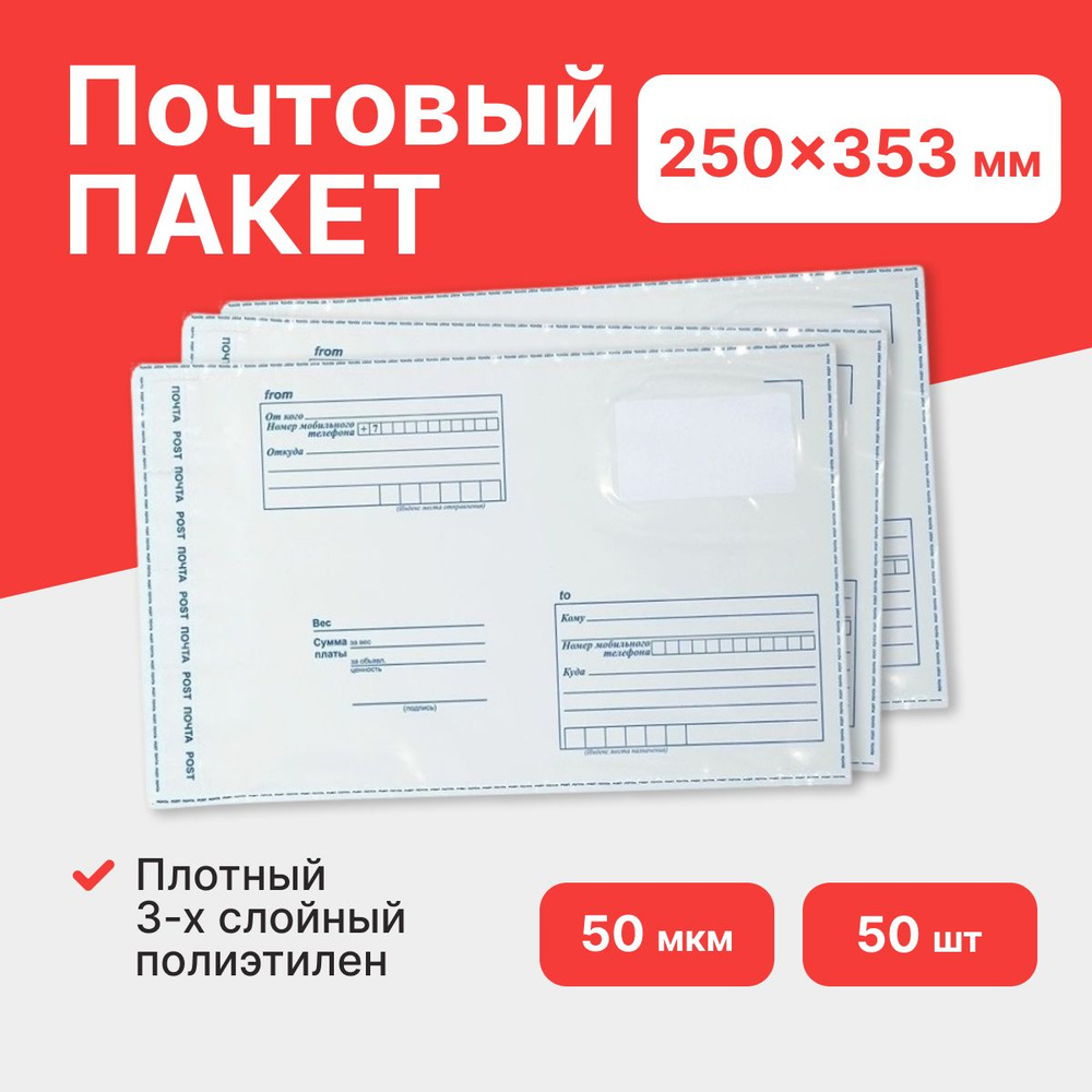 Почтовый пакет "Почта России" 250*353 мм - 50 шт. #1