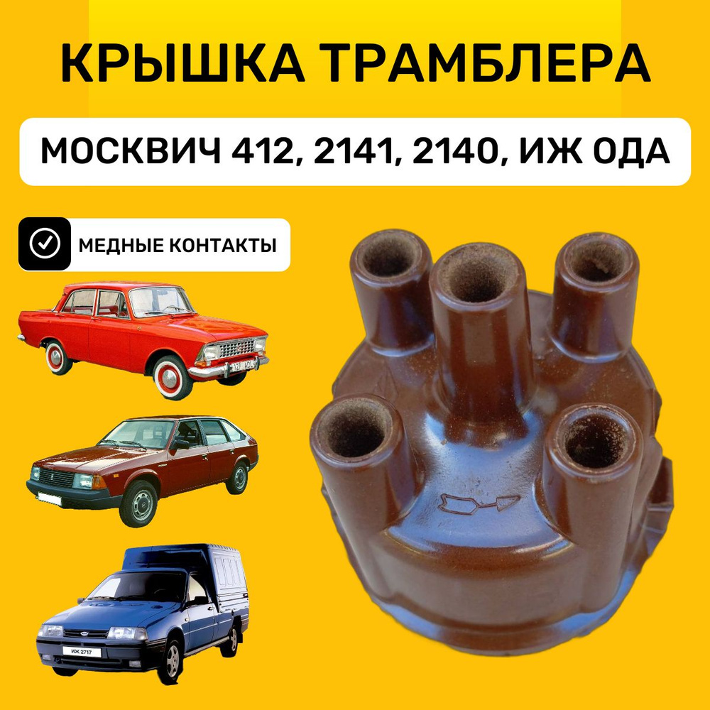 Крышка трамблера Москвич 412, 2141, 2140, ИЖ Ода / Медные контакты