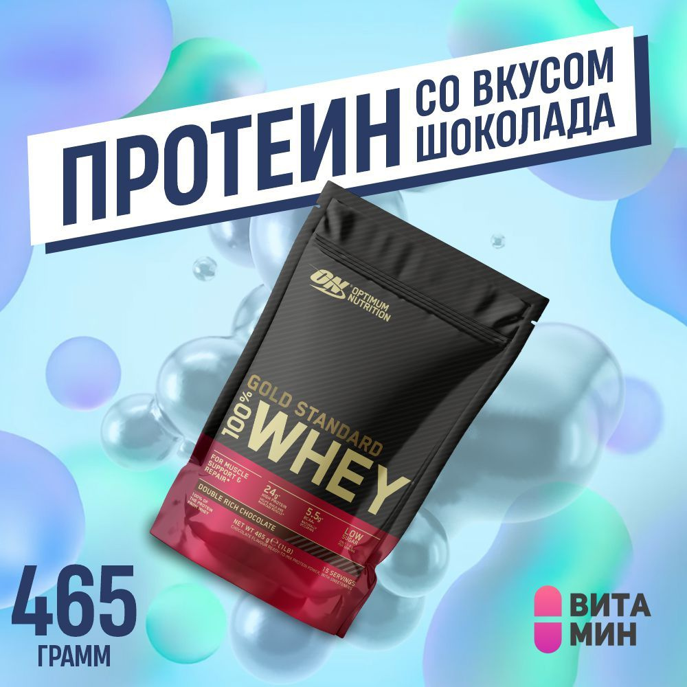 Протеин Gold Standard 100% Whey, 465 г - Шоколад #1