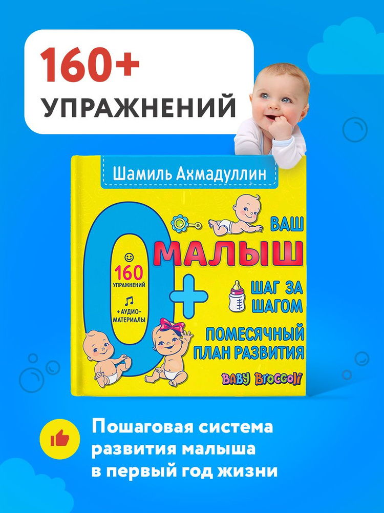 Ваш малыш. Шаг за шагом. Помесячный план развития 0+ | Ахмадуллин Шамиль Тагирович  #1