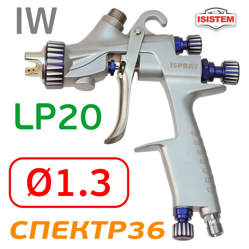 Краскопульт iSpray IW LP 20 (1.3мм; 270л/мин) для базы с верхним бачком 600мл  #1