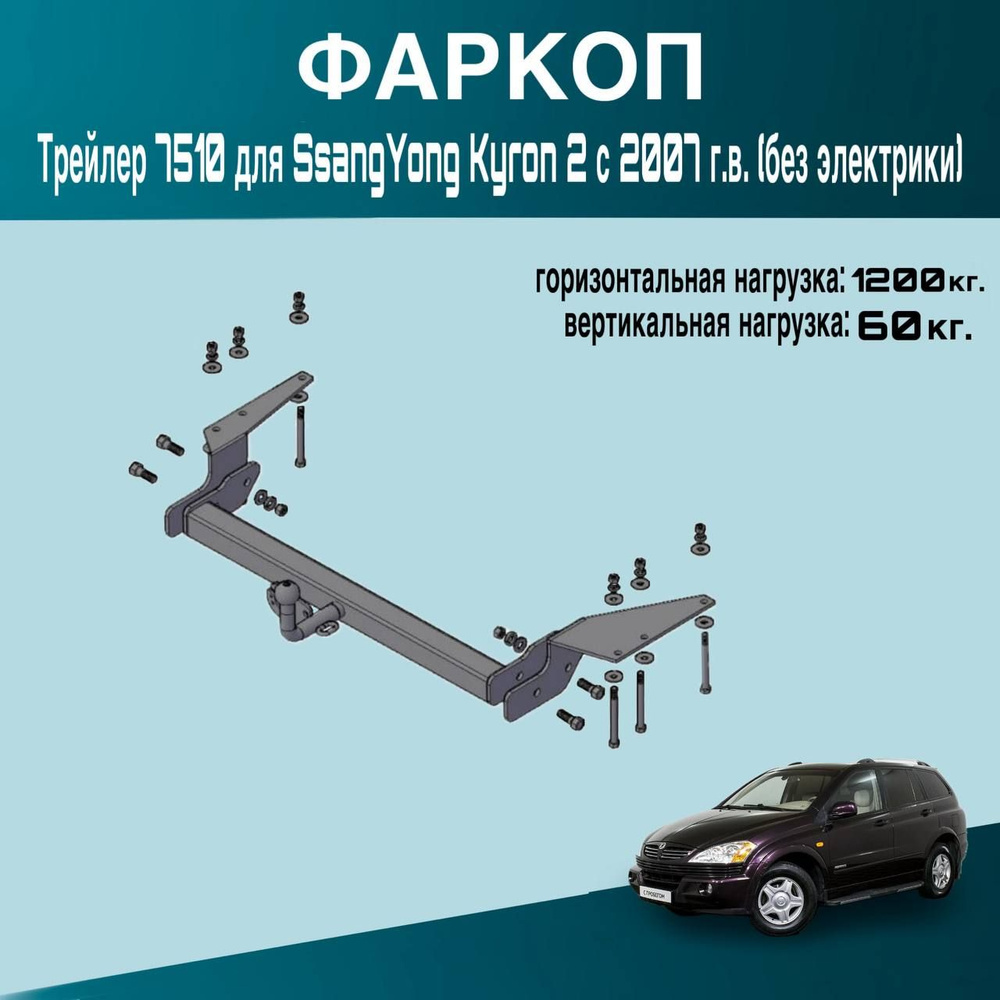 Фаркоп Трейлер 7510 для SsangYong Kyron 2 с 2007 г.в. (без электрики)