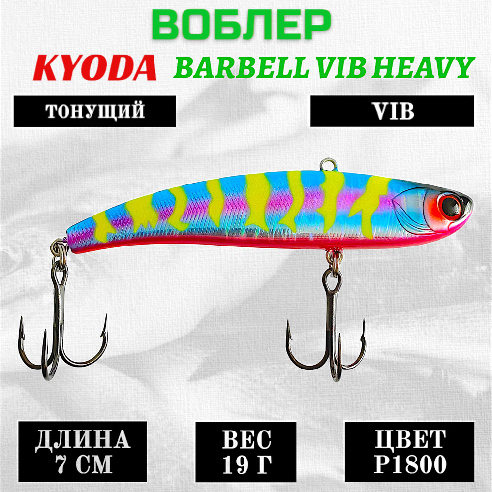 Воблер KYODA BARBELL VIB HEAVY, размер 70 мм, вес 19 гр, тонущий, цвет P1800  #1