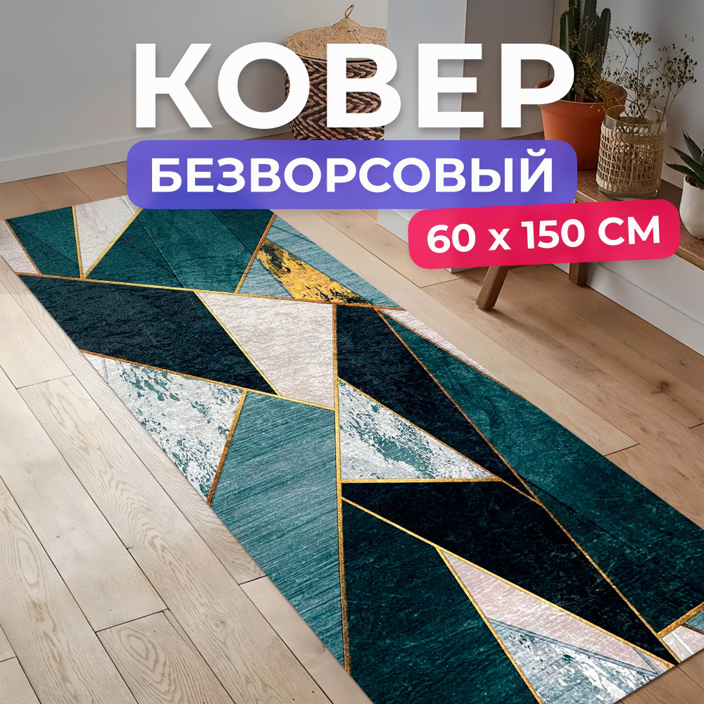 Ковер кухонный на пол безворсовый 60 на 150 #1