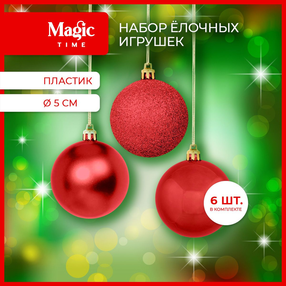 Елочные игрушки Magic Time набор новогодних красных шаров 6 шт. 5 см  #1