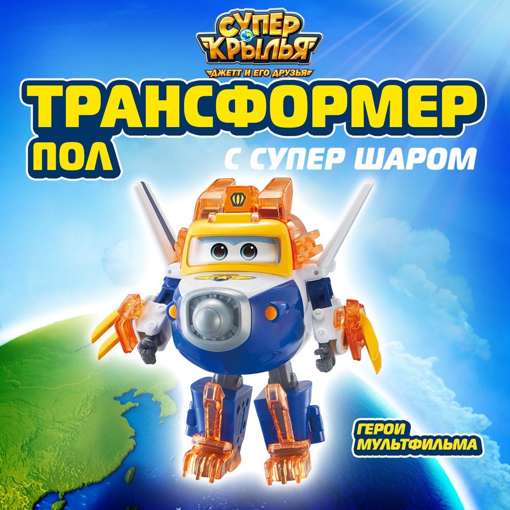 Игровой набор Супер Крылья, Трансформер Пол с супер шаром, EU760965  #1