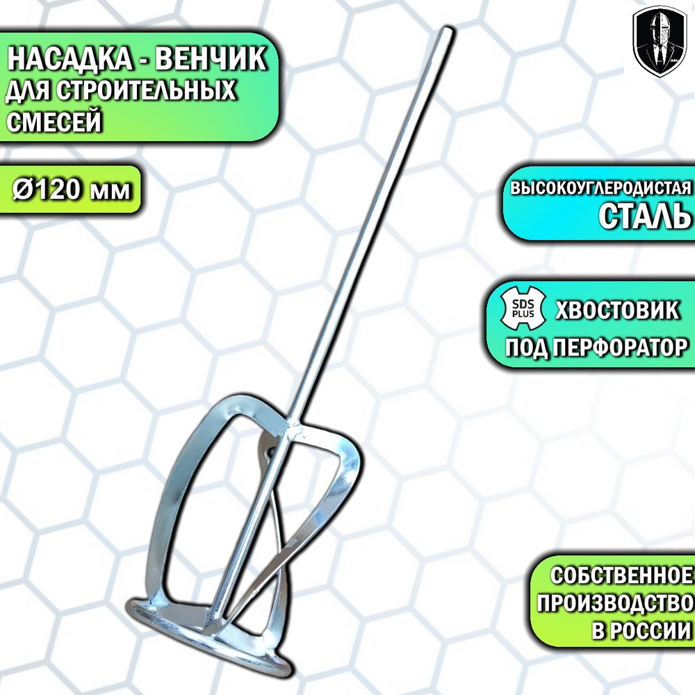 Венчик насадка на строительный миксер 120х500 120 ТП #1