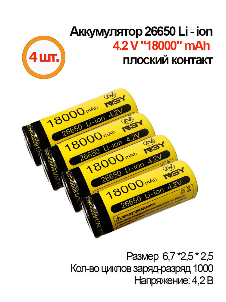 4шт.Аккумуляторная батарея Li-ion 26650,18000mAh, 4.2V, плоский контакт  #1