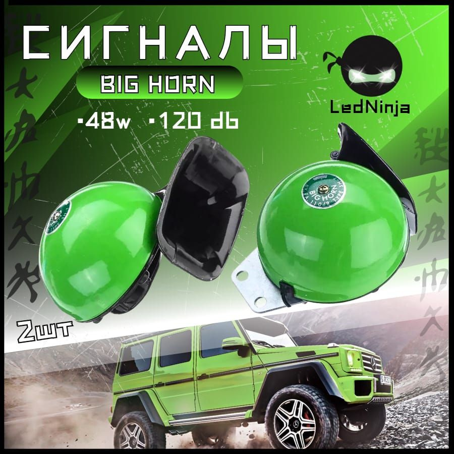 Мощный звуковой сигнал big horn green яблоко #1