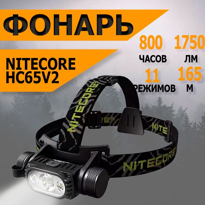 Фонарь светодиодный налобный Nitecore HC65 V2 (HC65V2) #1