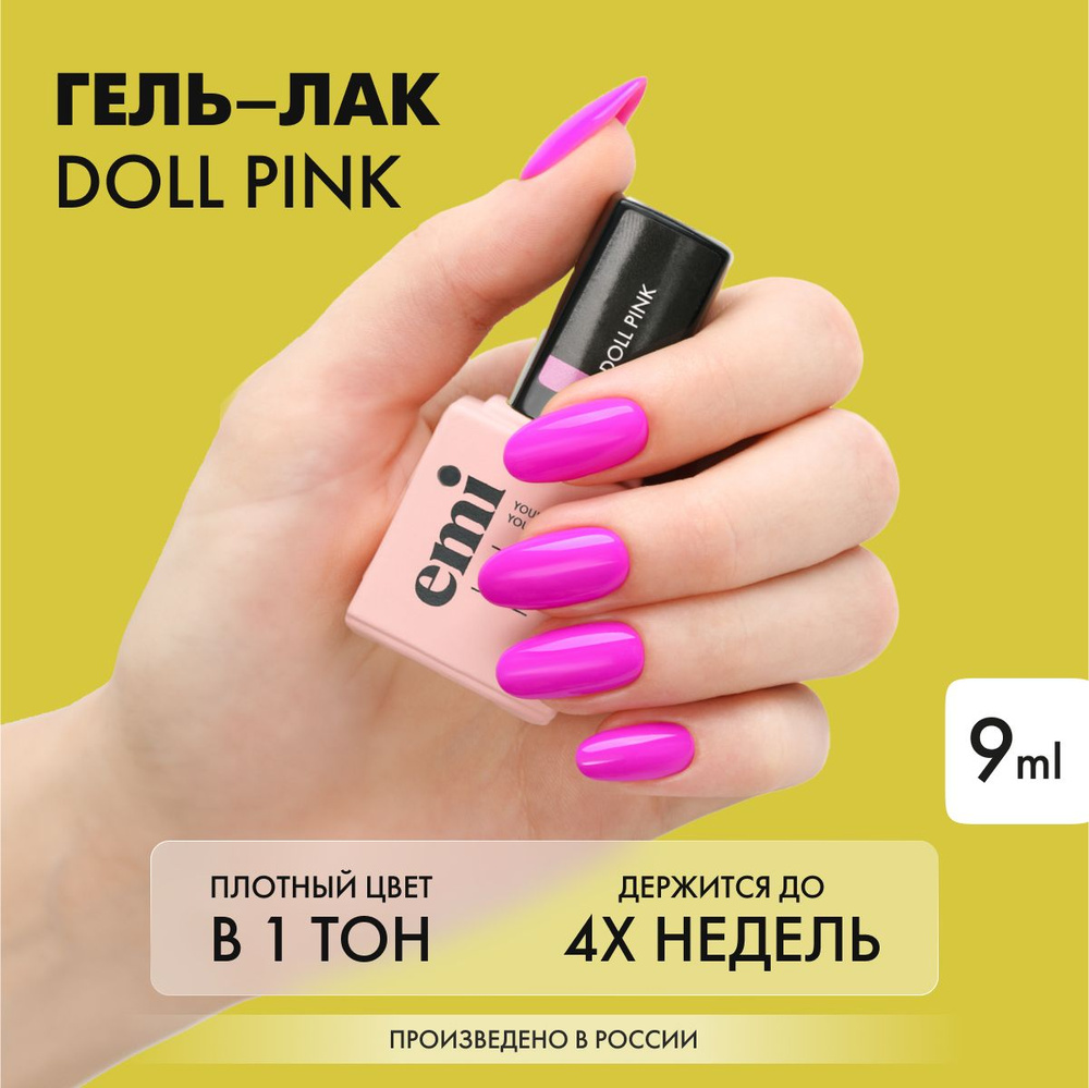 EMI Гель-лак для ногтей Doll Pink, розовый, 9 мл #1