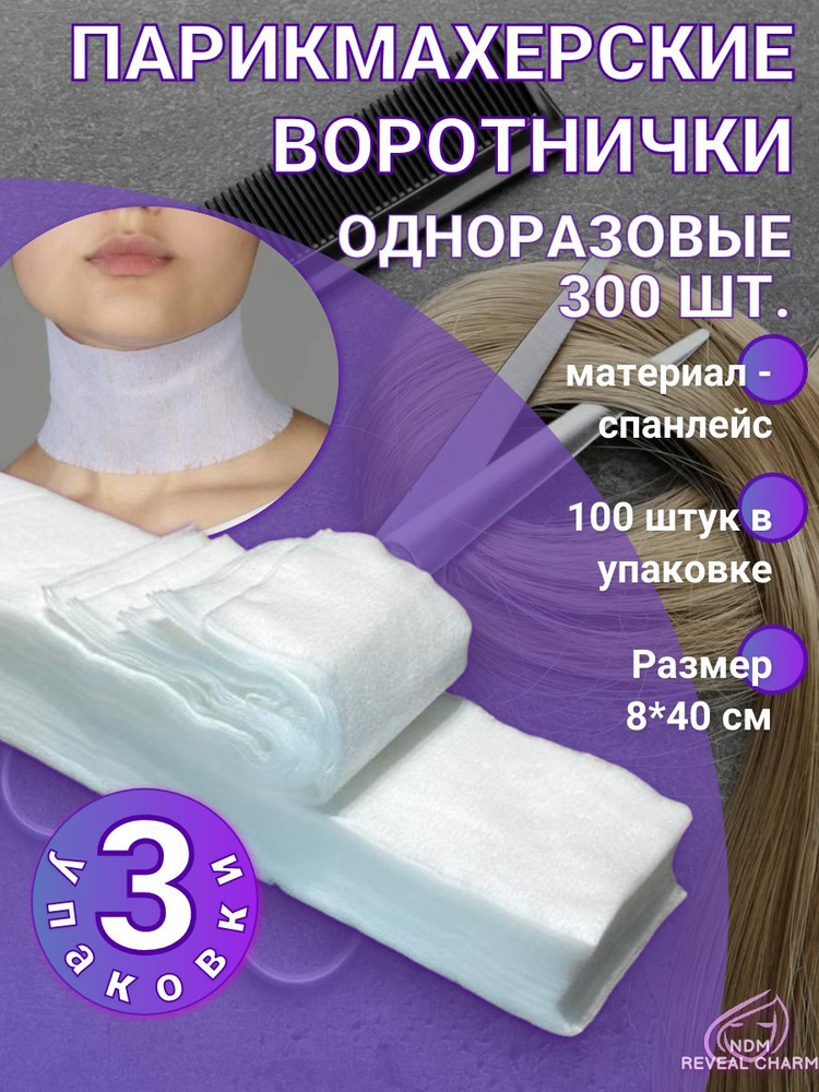 Воротнички парикмахерские одноразовые 8х40 см. 300 шт. #1