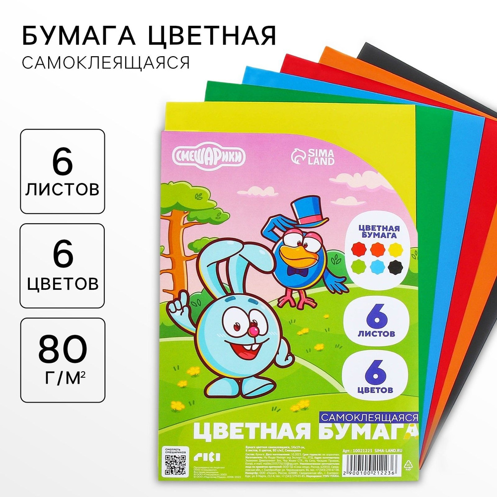 Бумага цветная самоклеящаяся мелованная "Смешарики" для детей, размер ...