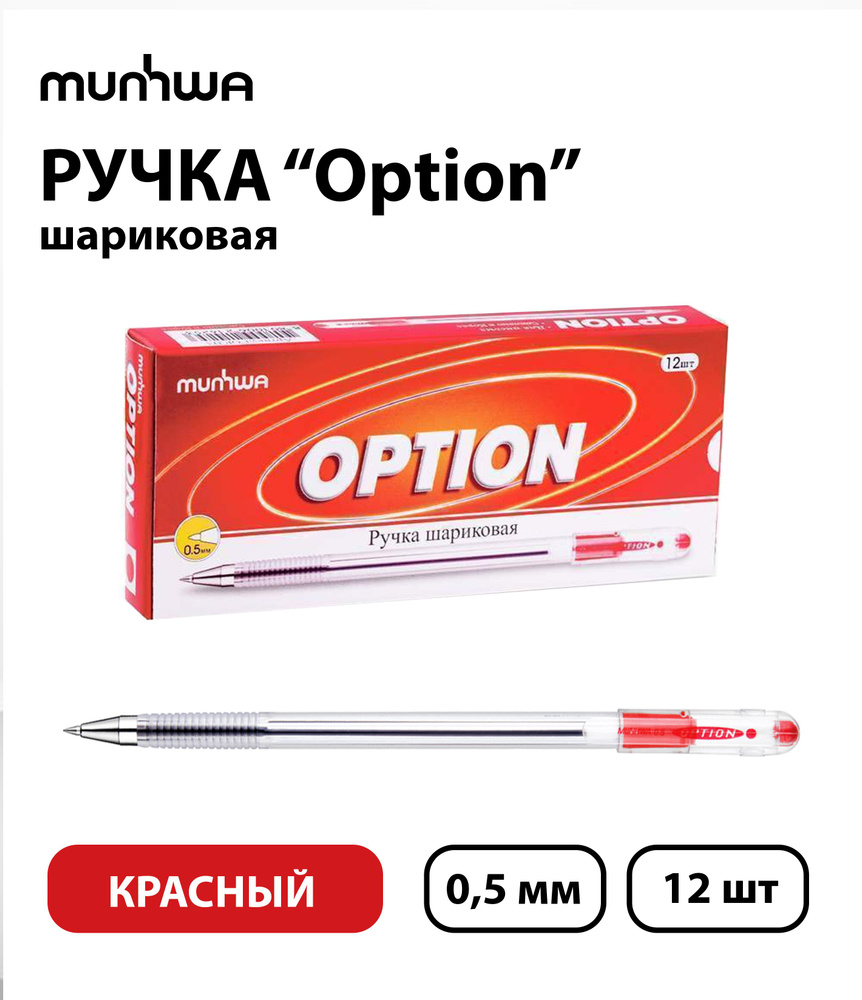 Набор из 12 шт. - Ручка шариковая MunHwa "Option" красная, 0,5 мм #1