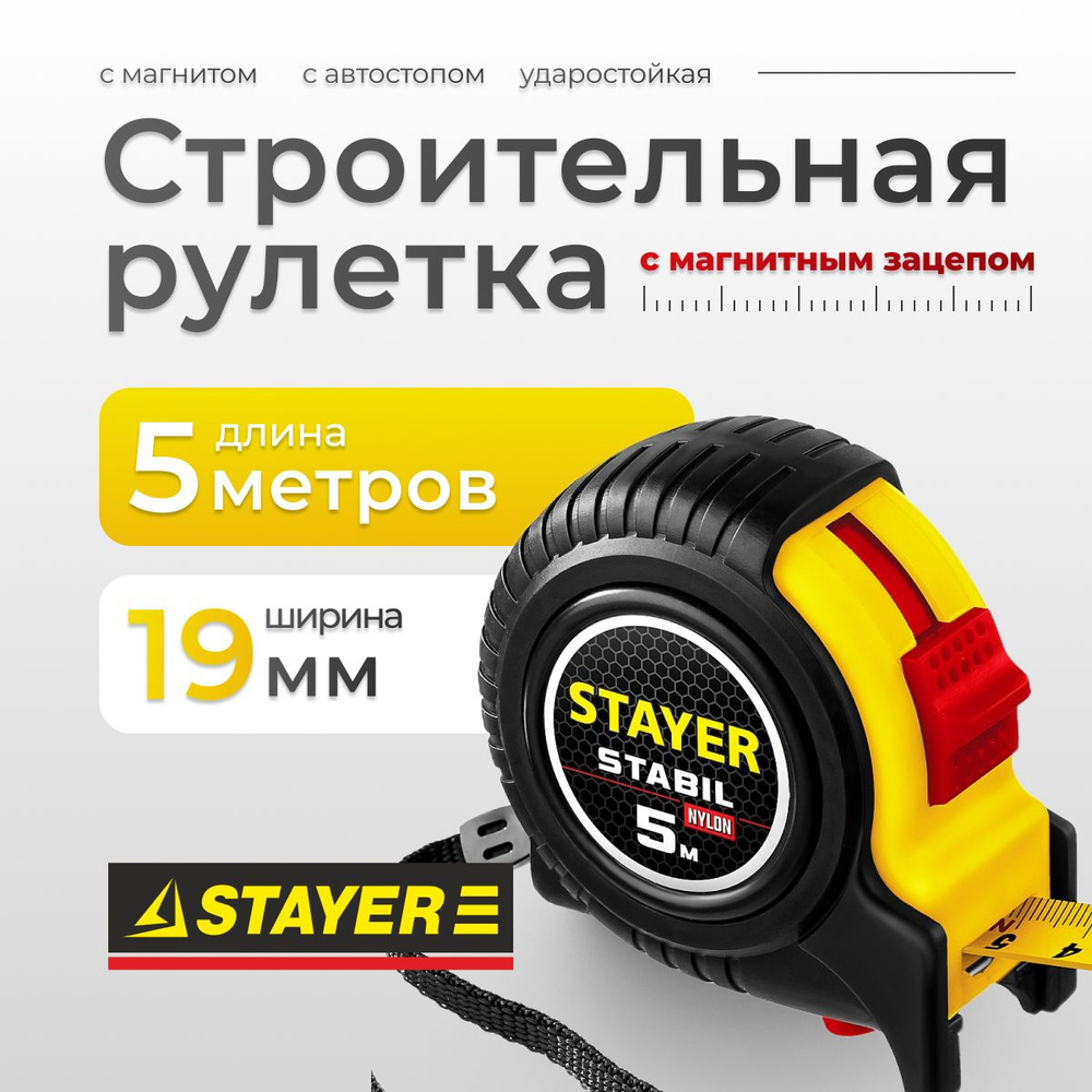 Рулетка строительная 5 м x 19 мм, STAYER, с двухсторонней шкалой, с магнитным зацепом, профессиональная, #1