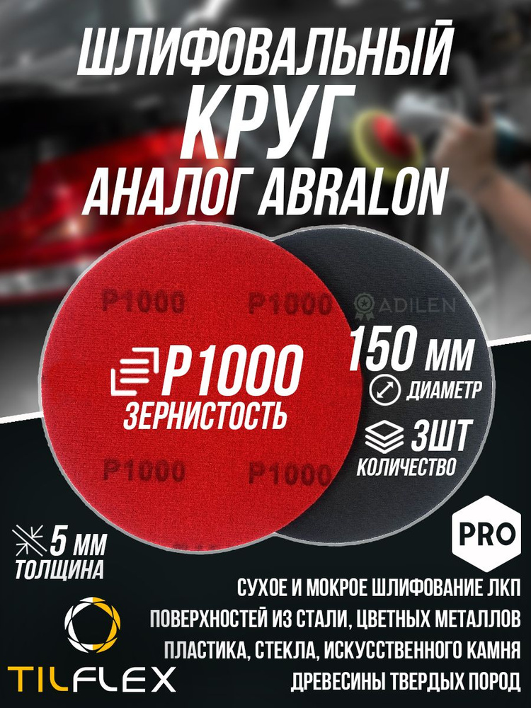 Шлифовальный круг TILFLEX D150мм P1000 (3 шт) #1