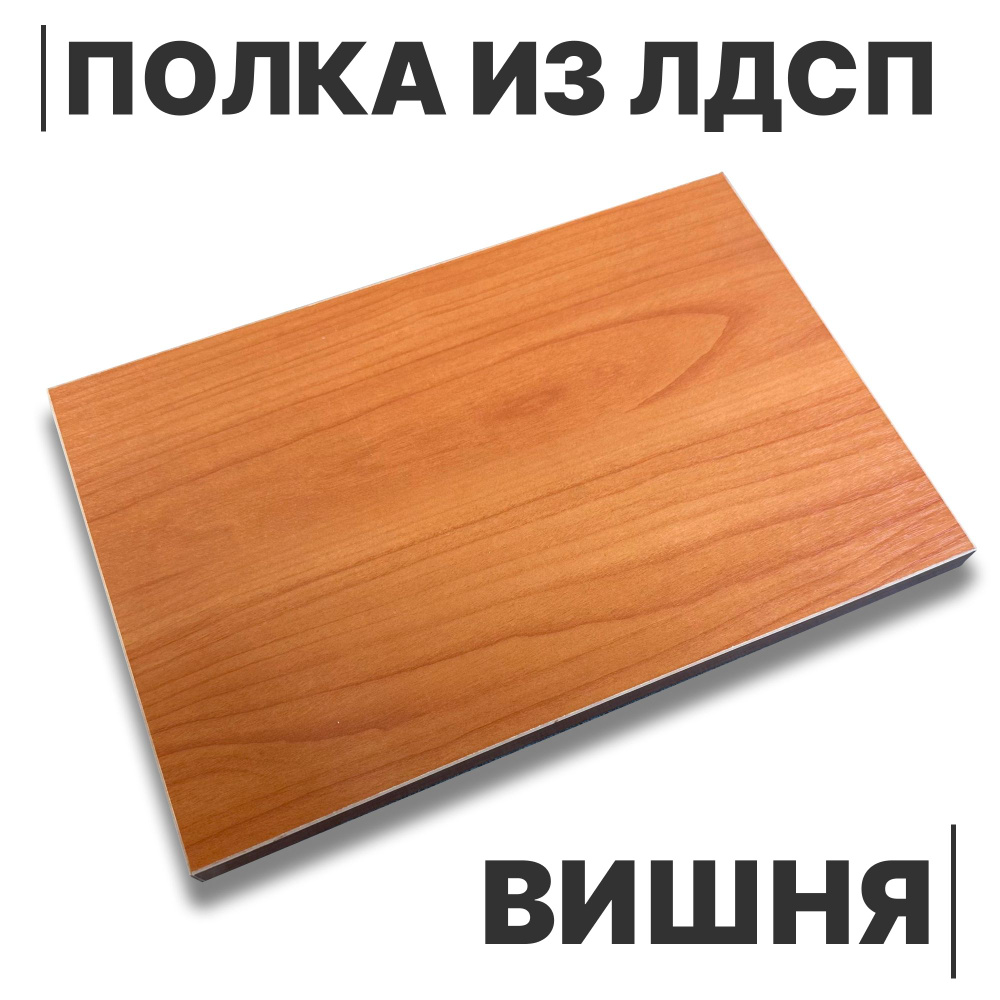 Полка из ЛДСП Вишня 16мм 300х520 кромка со всех сторон #1