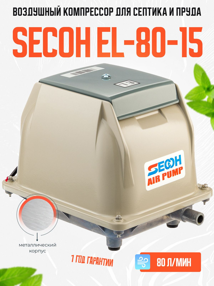 Компрессор SECOH EL-80-15 для септика (мет.корпус) #1