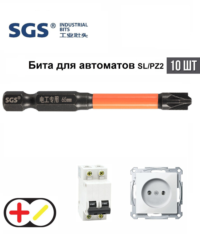 Бита для автоматов Plus/Minus SL/PZ2х65мм Impact(ударная) 10шт S2 SGS 6365-6,0-FPZ2-10  #1